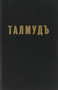 Создать мем Талмудъ