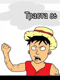 Создать мем Траста