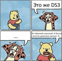 Это же DS3 ... И геймплей классный. И боссы многие довольно крутые. И...