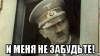  и меня не забудьте!