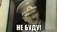  не буду!
