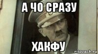 а чо сразу хакфу