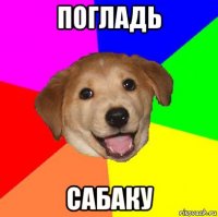 погладь сабаку