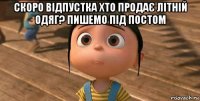 скоро відпустка хто продає літній одяг? пишемо під постом 