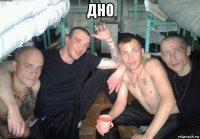 дно 