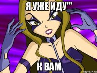 я уже иду''' к вам