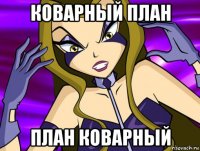 коварный план план коварный