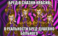 бред в сказки красив в реальности бред душевно больного