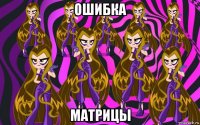 ошибка матрицы