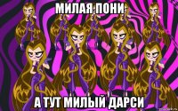 милая пони а тут милый дарси