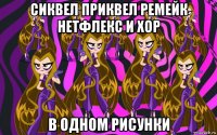 сиквел приквел ремейк нетфлекс и хор в одном рисунки