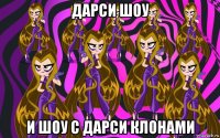 дарси шоу и шоу с дарси клонами