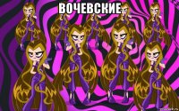 вочевские 