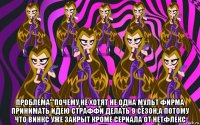  проблема'''почему не хотят не одна мульт фирма принимать идею страффи делать 9 сезон,а потому что винкс уже закрыт кроме сериала от нетфлекс