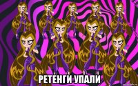  ретенги упали