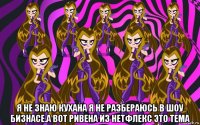  я не знаю кухана я не разбераюсь в шоу бизнасе.а вот ривена из нетфлекс это тема