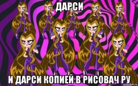 дарси и дарси копией в рисовач ру