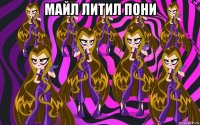 майл литил пони 