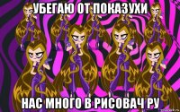убегаю от показухи нас много в рисовач ру