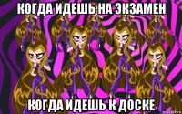 когда идешь на экзамен когда идешь к доске