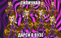 типичная дарси в вузе