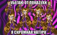 убегаю от показухи я скромная натура