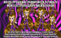а!я по прошу вас,пожалуйста оставьте мой (сестру)подругу айси в покой. во пристанте к другим персонажам а то ей и так не лекго-дарко бросил даркар опозорел в 25 серий и валтор подлец как павел воля дурой дразнил но и тританус бросил