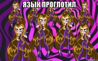 язык проглотил 