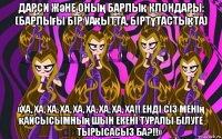 дарси және оның барлық клондары: (барлығы бір уақытта, біртұтастықта) «ха, ха, ха, ха, ха, ха, ха, ха, ха!! енді сіз менің қайсысымның шын екені туралы білуге ​​тырысасыз ба?!!»