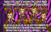 darcy και όλοι οι κλώνοι της: (όλοι μαζί ταυτόχρονα σε απόλυτα τέλειο συνδυασμό) «χα, χα, χα, χα, χα, χα, χα, χα, χα, χα!! τώρα, μπορείτε να προσπαθήσετε να μαντέψετε ποιος από εμένα είναι ο πραγματικός εμένα?​​!!»