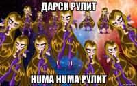 дарси рулит huma huma рулит