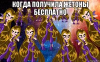 когда получила жетоны бесплатно 