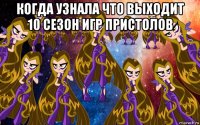 когда узнала что выходит 10 сезон игр пристолов 