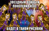 звездный войны и поколения некс будет в такой рисовки