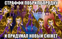 страффи побрил бородку и придумал новый сюжет