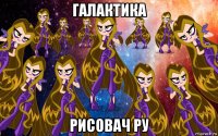 галактика рисовач ру