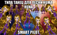 типа танец для песни huma huna smart pilot