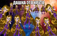 дашка это круто 