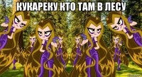кукареку кто там в лесу 