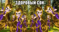 здоровый сон 