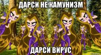 дарси не камунизм дарси вирус