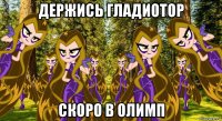 держись гладиотор скоро в олимп