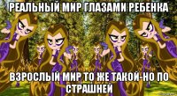 реальный мир глазами ребенка взрослый мир то же такой-но по страшней