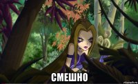  смешно