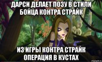 дарси делает позу в стили бойца контра страйк из игры контра страйк операция в кустах
