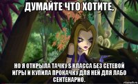 думайте что хотите, но я открыла тачку s класса без сетевой игры и купила прокачку для ней для лабо сентенарио.