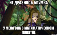 не дразнись блумка у меня она в матиматическом понятие
