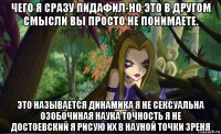 чего я сразу пидафил-но это в другом смысли вы просто не понимаете. это называется динамика я не сексуальна озобочиная наука точность я не достоевский я рисую их в науной точки зреня