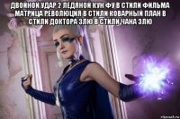 двойной удар 2 ледяной кун фу в стили фильма матрица революция в стили коварный план в стили доктора злю в стили чана злю 