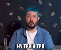  ну три и три